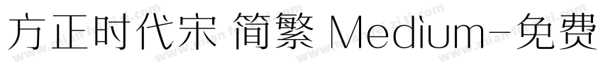 方正时代宋 简繁 Medium字体转换